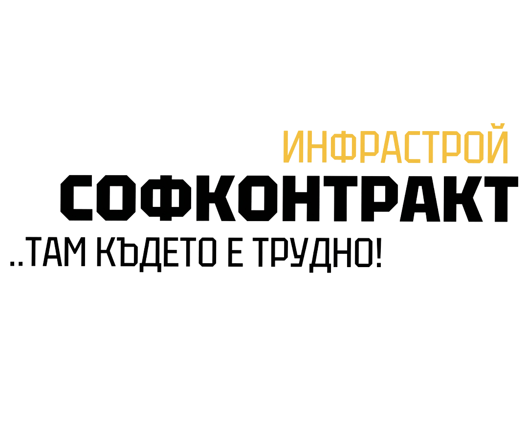 Софконтракт Инфрастрой ЕООД